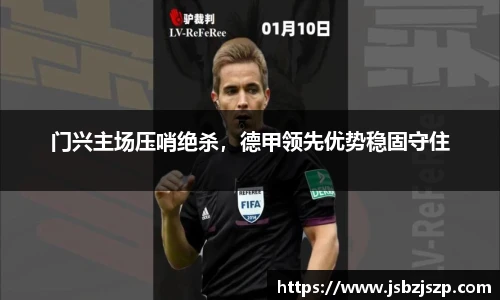 门兴主场压哨绝杀，德甲领先优势稳固守住