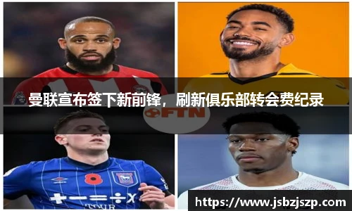 曼联宣布签下新前锋，刷新俱乐部转会费纪录