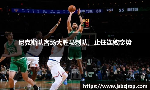 尼克斯队客场大胜马刺队，止住连败态势