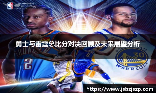 勇士与雷霆总比分对决回顾及未来展望分析