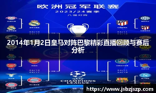 2014年1月2日皇马对阵巴黎精彩直播回顾与赛后分析