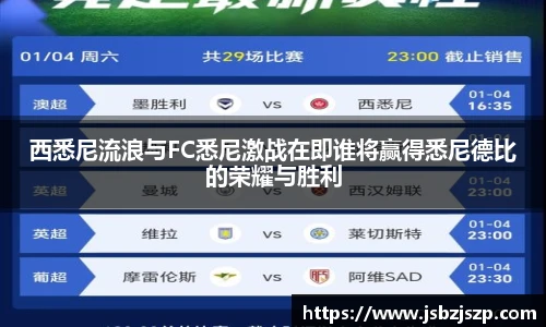西悉尼流浪与FC悉尼激战在即谁将赢得悉尼德比的荣耀与胜利