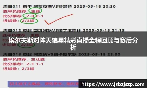 埃尔夫斯对阵天狼星精彩直播全程回顾与赛后分析