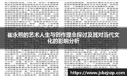 崔永熙的艺术人生与创作理念探讨及其对当代文化的影响分析