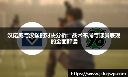 汉诺威与汉堡的对决分析：战术布局与球员表现的全面解读