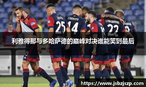 利雅得那与多哈萨德的巅峰对决谁能笑到最后